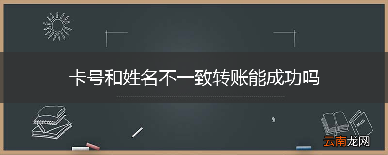 卡号和姓名不一致转账能成功吗