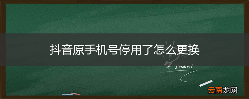 抖音原手机号停用了怎么更换