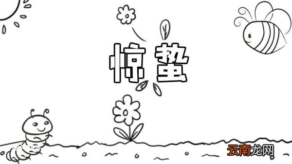 惊蛰节气手抄报 惊蛰节气手抄报画法