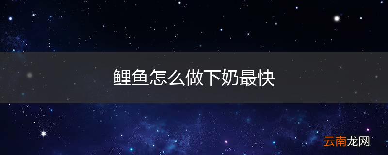 鲤鱼怎么做下奶最快