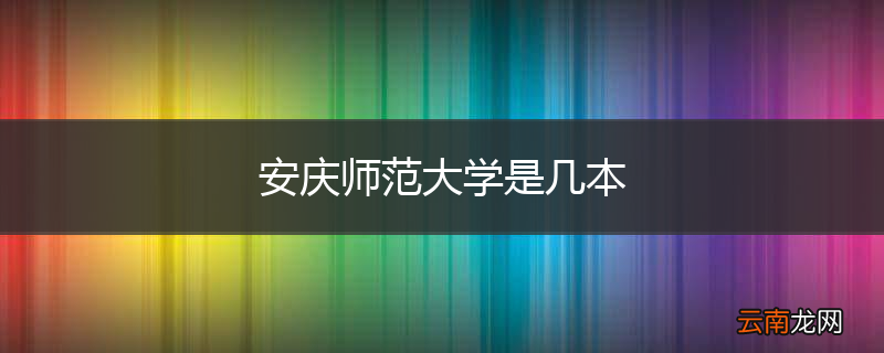 安庆师范大学是几本