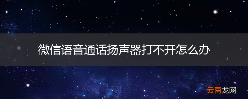 微信语音通话扬声器打不开怎么办