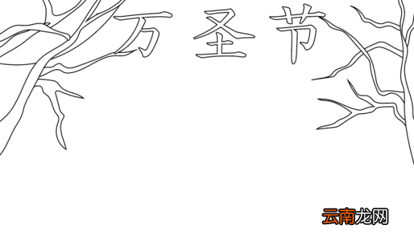 万圣节手抄报简单 万圣节手抄报简单的画法