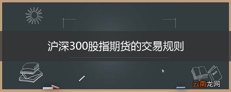 沪深300股指期货的交易规则