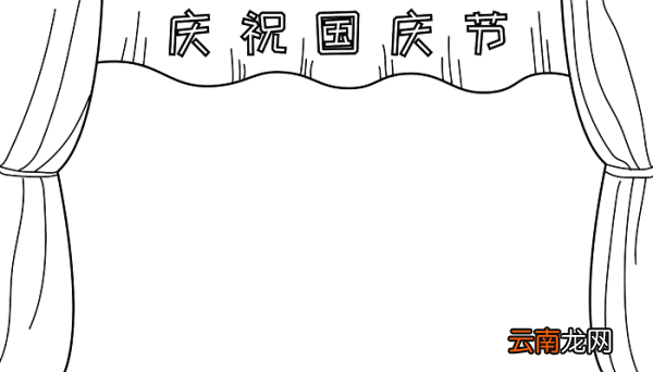 国庆节的手抄报资料 国庆节的手抄报怎么画
