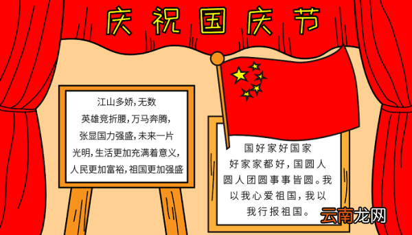 国庆节的手抄报资料 国庆节的手抄报怎么画