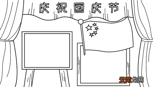 国庆节的手抄报资料 国庆节的手抄报怎么画