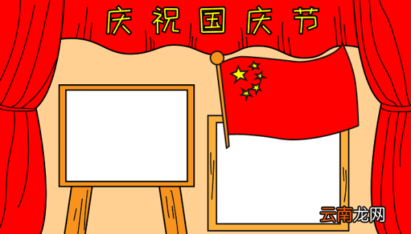 国庆节的手抄报资料 国庆节的手抄报怎么画