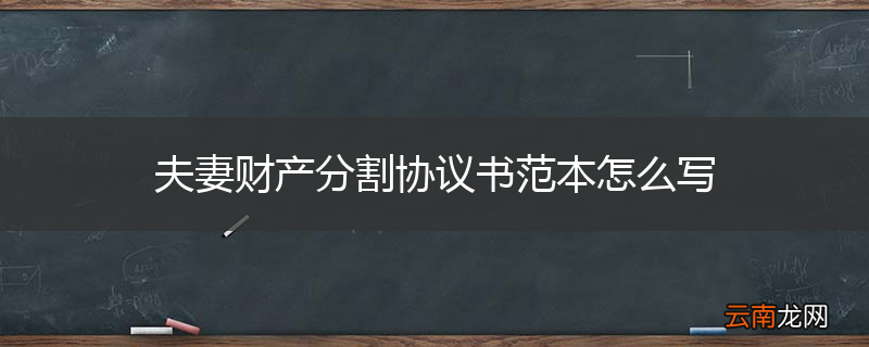 夫妻财产分割协议书范本怎么写