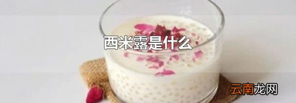 西米露是什么