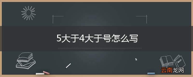 5大于4大于号怎么写