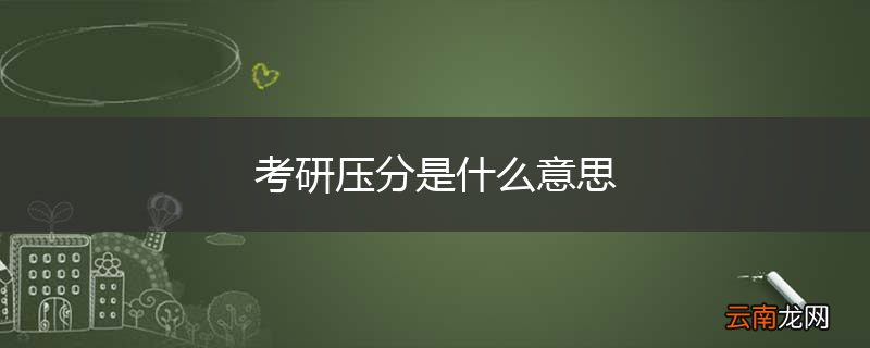 考研压分是什么意思