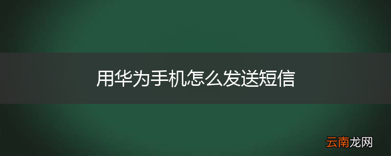 用华为手机怎么发送短信