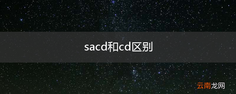 sacd和cd区别