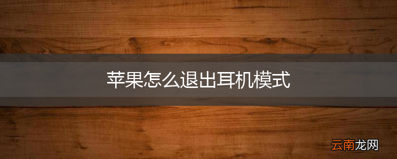 苹果怎么退出耳机模式