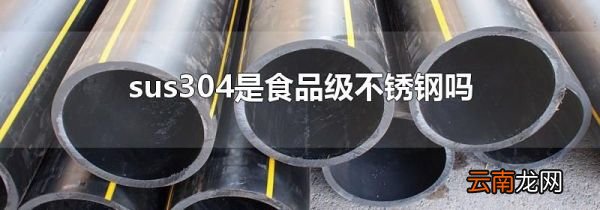 sus304是食品级不锈钢吗