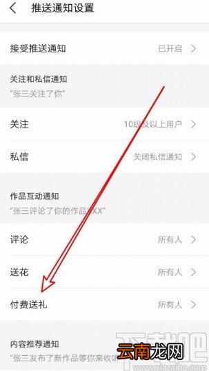 全民K歌app关闭付费送礼通知的方法