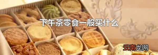 下午茶零食一般买什么