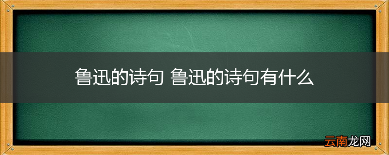 鲁迅的诗句 鲁迅的诗句有什么
