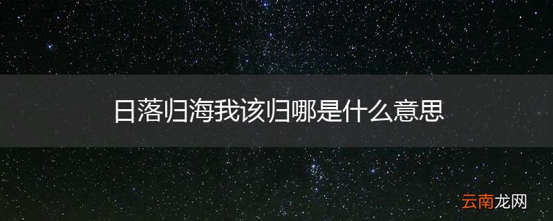 日落归海我该归哪是什么意思