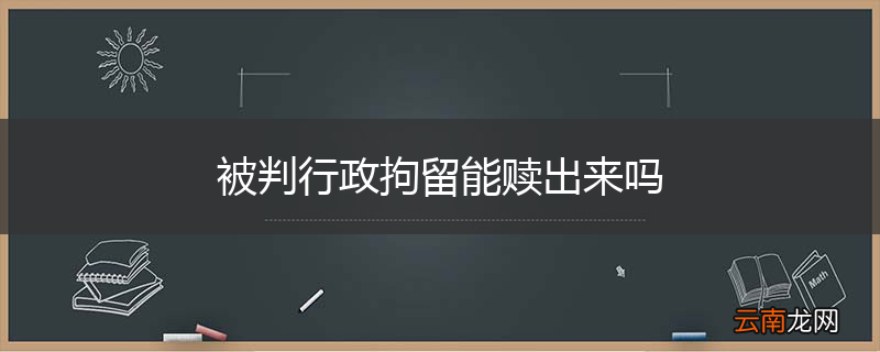 被判行政拘留能赎出来吗