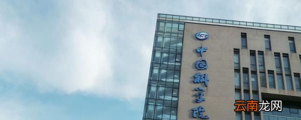 中科大和中科院的区别 中科大与中科院有什么不同啊
