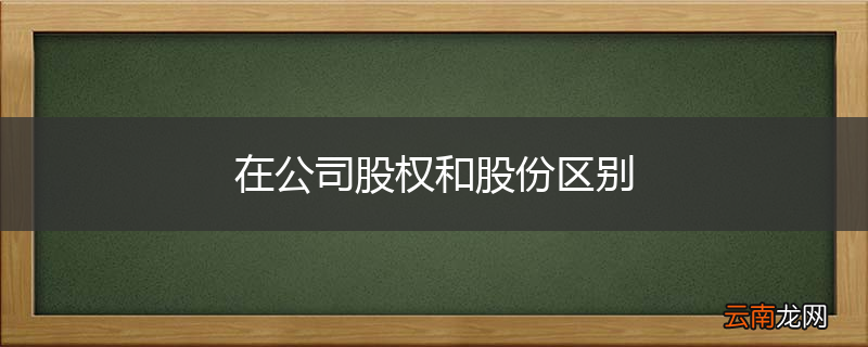 在公司股权和股份区别