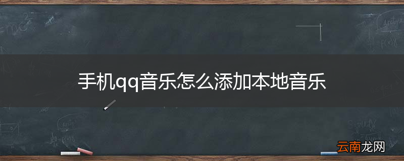 手机qq音乐怎么添加本地音乐