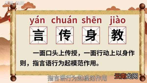 言传身教的意思 什么是言传身教