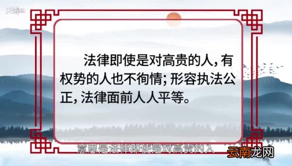 法不阿贵的意思 法不阿贵的出处