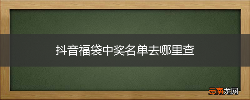 抖音福袋中奖名单去哪里查
