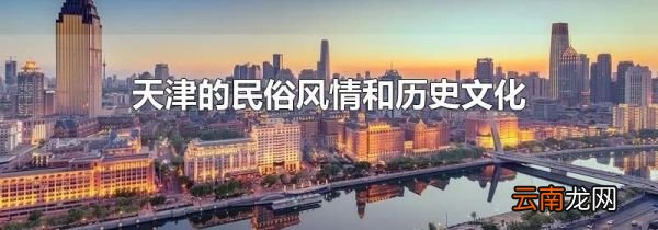 天津的民俗风情和历史文化