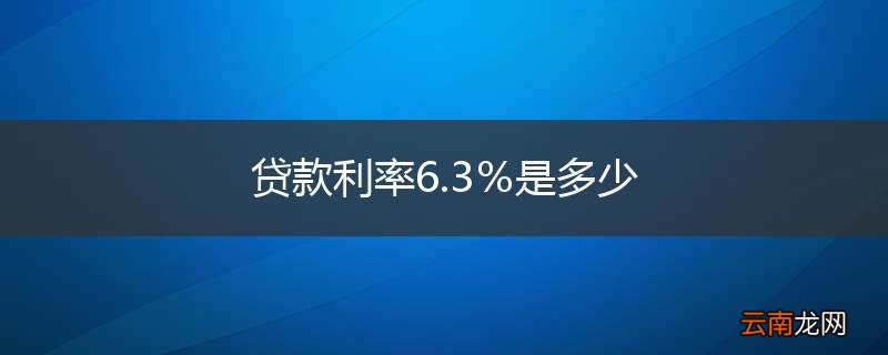 贷款利率6.3%是多少