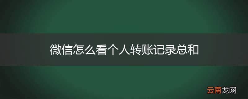 微信怎么看个人转账记录总和