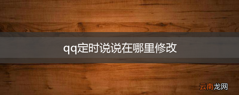 qq定时说说在哪里修改