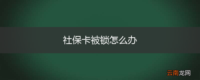 社保卡被锁怎么办