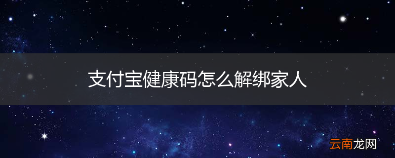 支付宝健康码怎么解绑家人