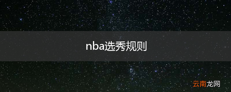 nba选秀规则
