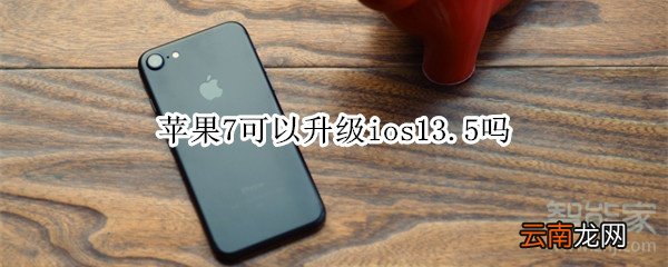 苹果7可以升级ios13.5吗