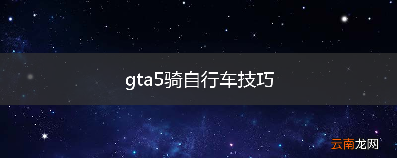 gta5骑自行车技巧