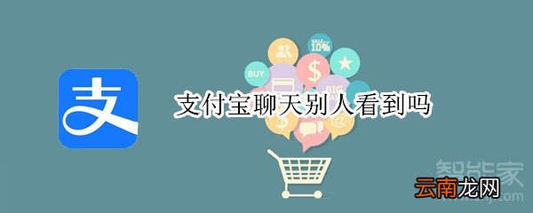 支付宝聊天别人看到吗?