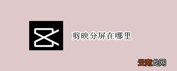 剪映分屏在哪里