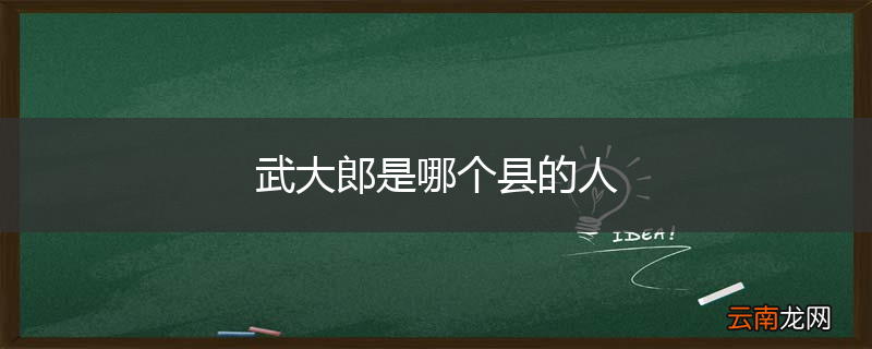 武大郎是哪个县的人