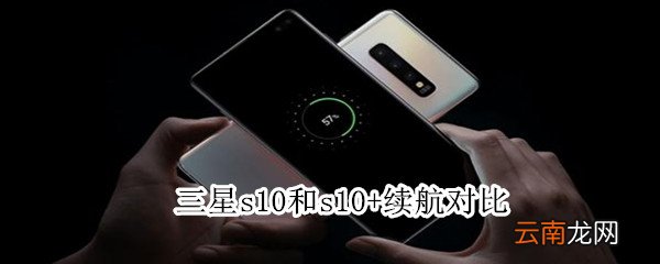 三星s10和s10+续航对比