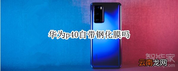 华为p40自带钢化膜吗