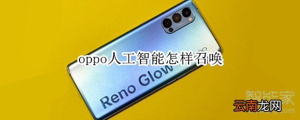 oppo人工智能怎样召唤