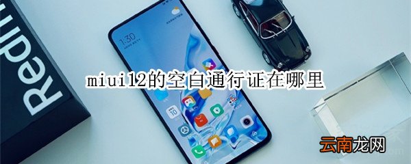 miui12的空白通行证在哪里