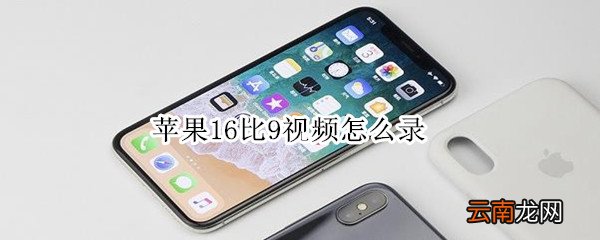 苹果16比9视频怎么录
