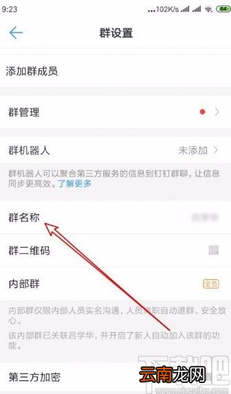 钉钉app修改群名称的方法