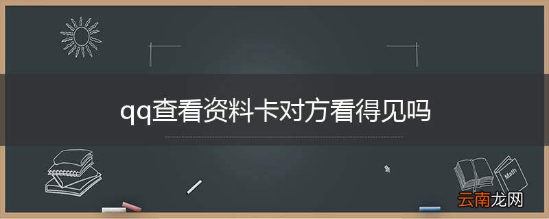 qq查看资料卡对方看得见吗